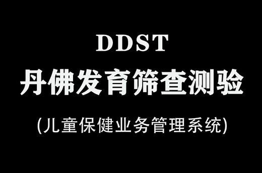 丹佛发育筛查测验（DDST）