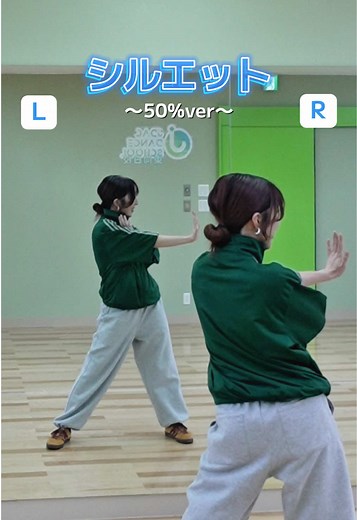 シルエットダンスの50%バージョンを楽しもう！