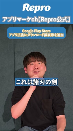Google Play Store がアプリ広告にダウンロード数表示を追加 #shorts #アプリ開発 #アプリマーケティング #googleplaystore #アプリ広告