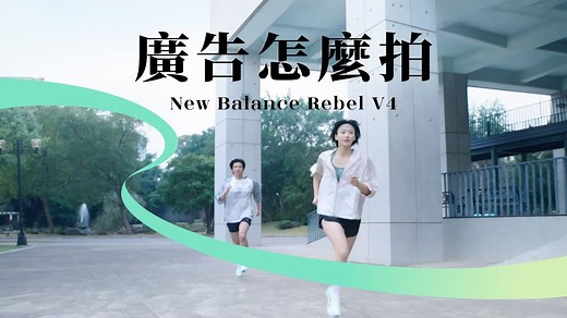 【为什么拍片这么贵？要拍这么久？】TVC 电视广告制作流程大公开！ - New Balance Rebel V4 #轻易跑出趣｜摄影周记 TVC广告案例