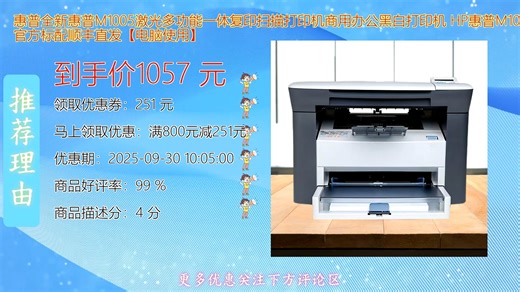 惠普全新M1005激光多功能一体机支持打印复印扫描高效办公轻松应对日常文档处理商用家用皆宜紧凑设计节省空间提升工作效率