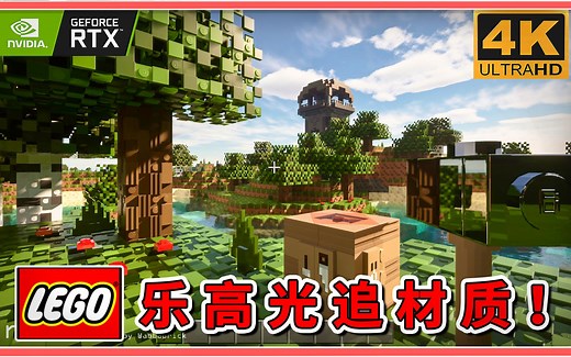 这还是MC！？超现实乐高光追材质，付费级享受，体验光影盛宴！【我的世界】