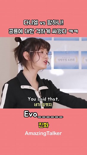 다니엘과 팜하니의 공룡 대결