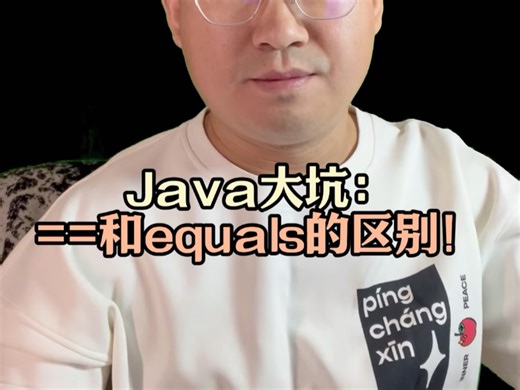 Java大坑：==和equals的区别！