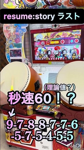 resume:story 理論値連打 秒速60 #太鼓の達人
