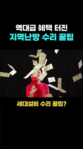 역대급 혜택 터진 지역난방 세대설비 수리 꿀팁