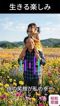 [Showa Era Pop] The Joy of Living | My Grandchild's Smile is My Happiness