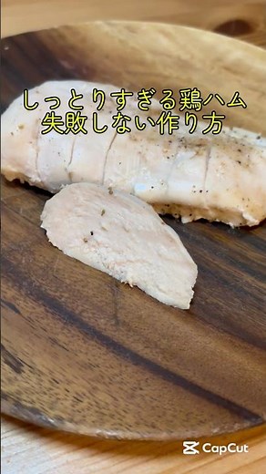 【失敗しない】しっとり鶏ハムの作り方｜75℃1時間で放置OK（鶏むね）