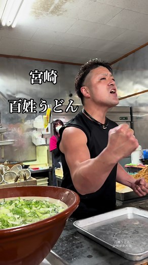 百姓うどん：宮崎で人気のうどん屋