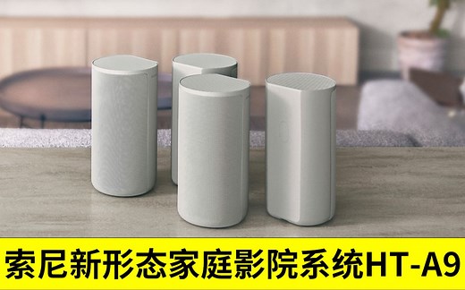 一分钟了解索尼全新形态家庭影院系统HT-A9
