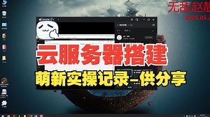 DOF云服务器搭建含完整配置流程