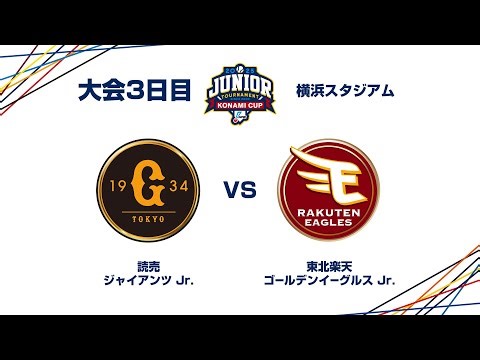 12/28（日） #24 読売 Jr. vs. 東北楽天 Jr. - NPBジュニアトーナメント KONAMI CUP 2025