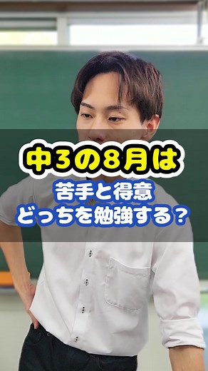 中３の８月は得意と苦手どっちを勉強する？ #高校受験 #高校受験勉強 #８月の勉強