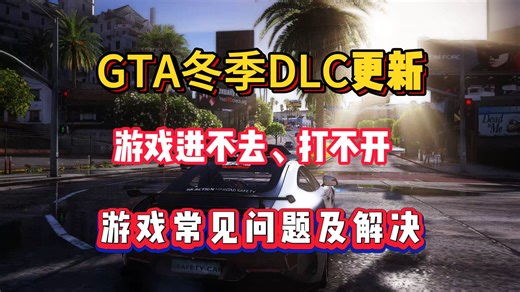 GTA线上冬季DLC更新，游戏进不去线上进不去、平台账号注册下载后登录转圈，连接验证代码服务时无效出错等问题解决教程！