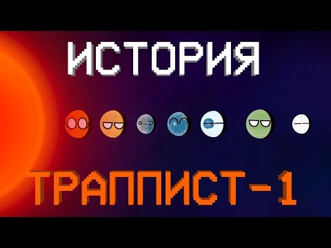 PLANETBALLS | История Trappist-1 | space animation #космос