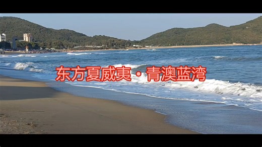 青澳蓝湾•东方夏威夷