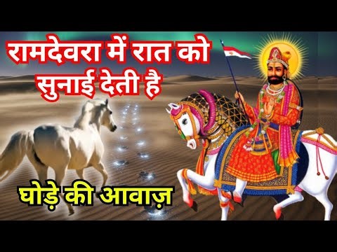 बाबा रामदेव जी पीर की कथा | Lilan Ki Tap Rahshya | Ramdevra Miracle Story in Hindi