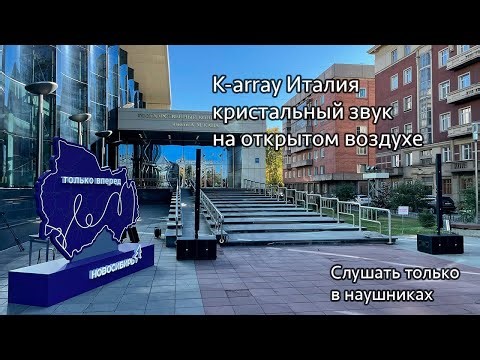 K-array KR-802 Демонстрация комплекта на открытом воздухе