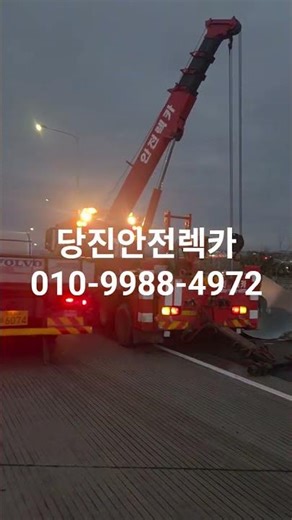 당진안전렉카 평택-부여간고속도로 낙하물 인양상차작업