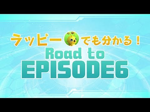 『PSO2』ラッピーでも分かる！「Road to EPISODE6」