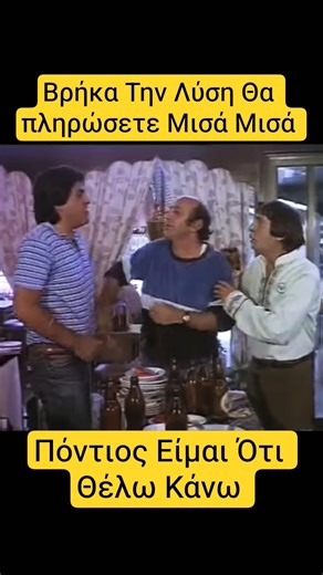 Δεν Σφάξανε ! Εγώ Πληρώνω 🤣 #τηλεοραση #βίντεο #ταινία #γέλιο #αστεία #χιούμορ #κωμωδία