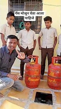 गॅस कसा मोजून घेतात? गॅस किती शिल्लक राहिले कसे मोजतात? गजानन राऊत