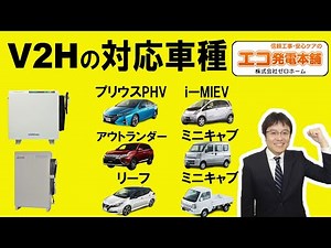 V2H｜電気自動車の対応車種は？「ニチコンEVパワーステーション」「三菱SMART V2H(EV用パワーコンディショナ)」をの対応車種を比較
