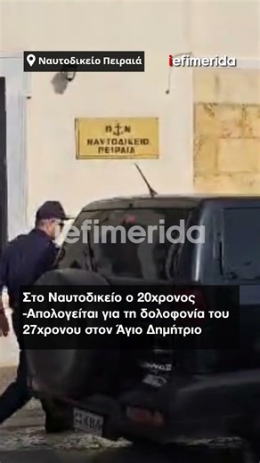 Στο Ναυτοδικείο ο 20χρονος -Απολογείται για τη δολοφονία του 27χρονου στον Άγιο Δημήτριο