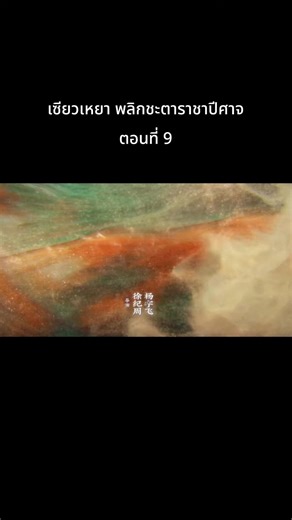 เซียวเหยาพลิกชะตาราชาปีศาจ: ตอนที่ 9