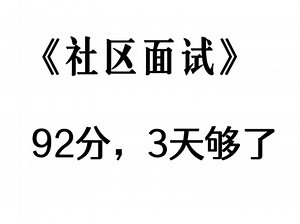 25年社区招聘面试历年常考题！果然逃不过这些汇总！92分3天足够了！来一个帮一个！