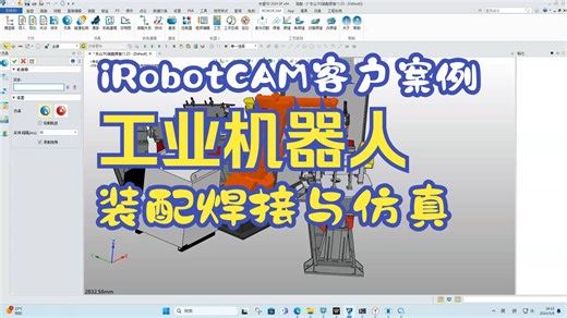 客户案例- 利用国产机器人离线编程软件iRobotCAM实现装配焊接与仿真
