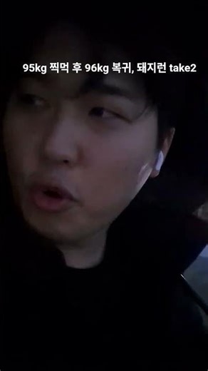 95kg 찍먹 돼지런 #러닝 #맨몸운동 #비만탈출