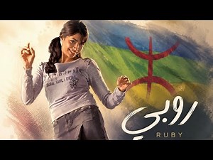 روبي - ليه بيداري كده | النسخة الأمازيغية (Official Remix)