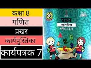 प्रखर कार्यपुस्तिका गणित कक्षा 8 कार्यपत्रक 7 | prakhar workbook class 8 maths worksheet 7 answer