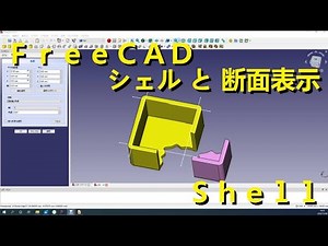 FreeCAD シェル ( Shell ) と 断面表示