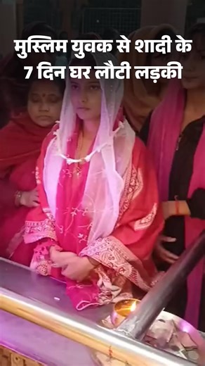 बिहार के मुंगेर में हिन्दू लड़की ने घर से भागकर अपने प्रेमी से शादी की: 7 दिन साथ रहकर घर लौटी, र वालों ने मंदिर में पढ़वाई हनुमान चालीसा;लड़की बोली- दूसरे धर्म में शादी करना ठीक नहीं https://dainik.bhaskar.com/lCq6SBvpJZb | Dainik Bhaskar