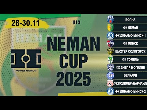 ФК Неман- ФК Динамо Минск | Турнир Neman Cup 2025 | 2013 год.
