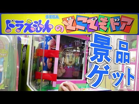 【 激レア 】ドラえもんのどこでもドア 景品ゲット SEGA 【 ドラえもん アーケードゲーム 】