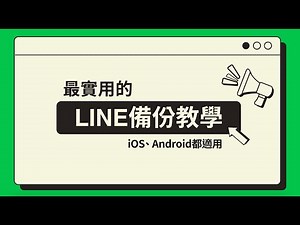 【LINE備份】帶您一步一步操作～ iOS與安卓都適用