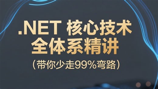 .NET 核心技术全体系精讲：零基础入门到实战精通，附全套课件+学习路线图+2025 大厂面试真题（含解析），手把手带练助你攻克高薪岗！
