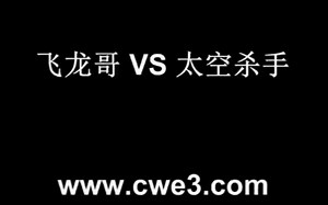 飞龙哥 VS 太空杀手 CWE第18期