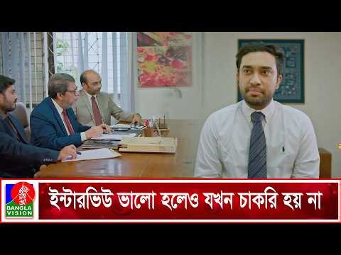 ইন্টারভিউ ভালো হলেও যখন চাকরি হয় না | Mongolite Tumi