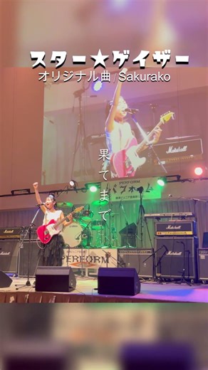Live!🏆奨励賞【スター★ゲイザー/Sakurako】#オリジナル曲 #唐津ジュニア音楽祭2026
