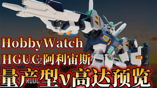 [HobbyWatch]版件预览&量产型ν高达部分图测！万代HGUC阿利宙斯
