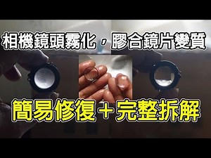 相機鏡頭霧化，膠合鏡片變質了怎麼辦？可以簡單處理也可以完整修復！