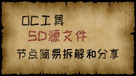 【源文件】OC工具-SD文件简易讲解和分享