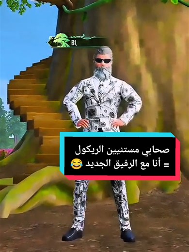 انا مع الرفيق الجديد 😂 #fyp #viral #pubgmobile #المواهب_العربيه_ببجي_موبيل #الشعب_الصيني_ماله_حل😂😂