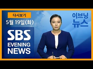 5월19일 (화) SBS 이브닝 뉴스 SBS EVENING NEWS 다시보기