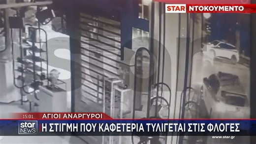 Αγ. Ανάργυροι: Βίντεο ντοκουμέντο από τη στιγμή που προκλήθηκε η φωτιά στην καφετέρεια