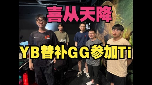 时也，运也，命也！YB战队替补GG参加Ti，以少年意气重燃未竟之志！战队更名为Yakutou Brothers！